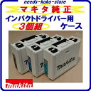 インパクトドライバー用プラスチックケースのみ【 3個組 】【 白 × 白 】マキタ インパクト【 電動工具 】【 ケース 】【 収納 】【 容器 】
