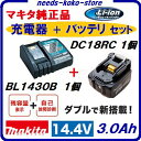 マキタ純正品スライド式充電器+バッテリ【 充電器 】 DC18RC 7.2 〜 18V用 【 バッテリ 】 BL1430B14.4V / 3.0Ah