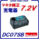 充電器 DC07SB マキタ純正品【 7.2V用 】 箱なし品 【 バッテリ BL7010 ・ BL0715用 】