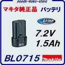 【 マキタ 純正品 】バッテリ【 BL0715 】箱なし【国内正規品】Li-ion リチウム【 7.2V / 1.5Ah 】【電動工具】【アクセサリ】
