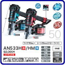 マキタ 高圧釘打機【エアダスタ付】 50mmAN533HSP...