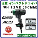 日立工機 WH 12VE (SCMM) インパクトドライバ限定色【 ミラーグリーン 】AC100Vブラシレス インパクトドライバ