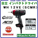 日立工機 WH 12VE (SCMR) インパクトドライバ限定色【 ミラーレッド 】AC100Vブラシレス インパクトドライバ
