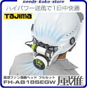 ★2017年新モデル★風雅ヘッドフルセットFH-AB18SEGW清涼ファン 熱中症対策バンド付ファンユニットヘルメット内と首の2方向送風【 株式会社TJMデザイン 】