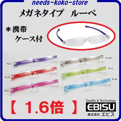 エビス　【 日本製 】リバイスルーペ (拡大用)メガネ型ルーペ　倍率：1.6倍携帯・保管専…...:needs-koko-store:10002823