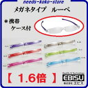 エビス 【 日本製 】リバイスルーペ (拡大用)メガネ型ルーペ 倍率:1.6倍携帯・保管専用ケース付【 145mm×36mm×18mm 】・ バイオレット ・ ブラウン・ レッド ・ グリーン ・ ピンク ・ ブルー【 株式会社 エビス 】