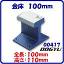 【 金床 100mm 】【 品番 : 00417 】【 全長 : 100mm 】【 高さ : 110mm 】【 全重量 : 約2.4kg 】【鉋の裏出し・鋸のアサリ用】【 土牛産業株式会社 】