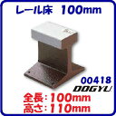 【 レール床 100mm 】【 品番 : 00418 】金床【 全長 : 100mm 】【 高さ : 110mm 】【 全重量 : 約3.2kg 】【 土牛産業株式会社 】