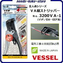 【 日本製 】 VA線ストリッパーNo.3200VA-1【 玄人魂(プロコン) 】【 PROKON 】【 電設・配管用工具 】【 ワイヤストリッパ— 】【 電気工事士技能試験必携 】VESSEL(ベッセル)