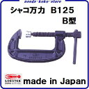 シャコ万力ロブスター エビB125 シャコ万スタンダードタイプ B型
