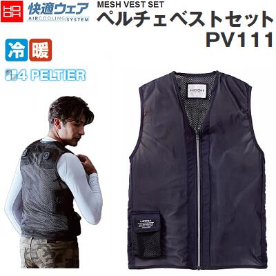 ペルチェベストセット型番 ： PV111カラー ： ブラックサイズ ： M／L／XL／XXL★フルハーネス対応★速冷 －20℃／速暖 50℃★通気性の良いメッシュ【 ストレッチ 消臭テープ 】【 夏冬兼用 】村上被服株式会社