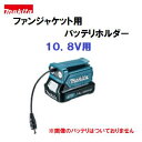 充電式ファンジャケット用バッテリホルダマキタ スライド式バッテリ 10.8V用GM00001490熱中症対策