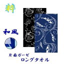 和柄 ロングタオル【 風神雷神 ・ 鯉 】 綿100% 表 ...