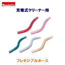 マキタ 充電式クリーナー用【 フレキシブルホース 】ブルー ...