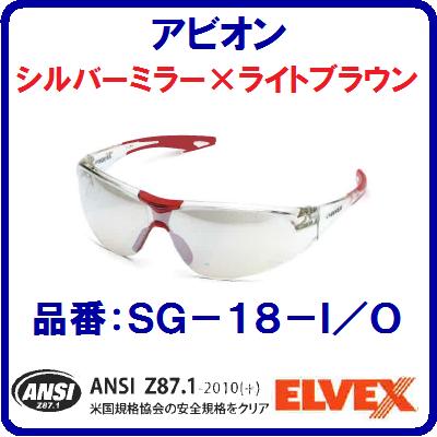 【　保護メガネ　アビオン　】【　ELVEX　】防護メガネ　　　シルバーミラー　　　×ライト…...:needs-koko-store:10001809