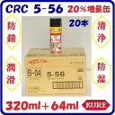 【 CRC 5-56 】【 箱 / 20本入り 】【 浸透潤滑剤 】【 320ml+64ml 】【 20%増量缶 】【防錆・潤滑・清浄・防湿】【 工具箱の必需品 】【 KURE 5-56 】【 呉工業株式会社 】