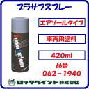 プラサフスプレー グレー【 品番:062-1940 】エアゾールタイプ【420ml】錆止めプラサフ エアーロック【ラッカースプレー】【ロックペイント株式会社】