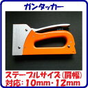 【 ガンタッカー 】【 品番 : No.1130 】【肩幅10mm・12mm対応】【 締付 ・ 固定工具 】【 高芝ギムネ製作所 】