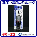 高圧→常圧レギュレータ品番 : GR-25【 圧力 : 2.5Mpa 】AIR用 残圧排出機構付【 エアー工具 釘打ち機 】【 日本精器株式会社 】