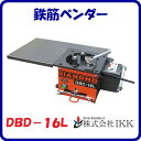 鉄筋ベンダーDBD-16L【 曲げ角度:0〜180度 】現場へ持てる軽量タイプ補助テーブル標準付属鉄筋曲げ機【 株式会社IKK 】
