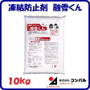 融雪くん 【10kg】凍結防止剤 融雪剤スリップ防止 雪対策アイスバーンが短時間でシャーベット状に♪【 株式会社コンパル 】