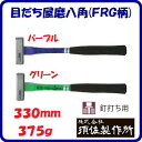 グラスファイバー柄玄能375g 釘打ち用目だち屋磨八角(FRG柄)全長 : 330mmパープル ・ グリーンかなづち 玄翁【 株式会社 須佐製作所 】