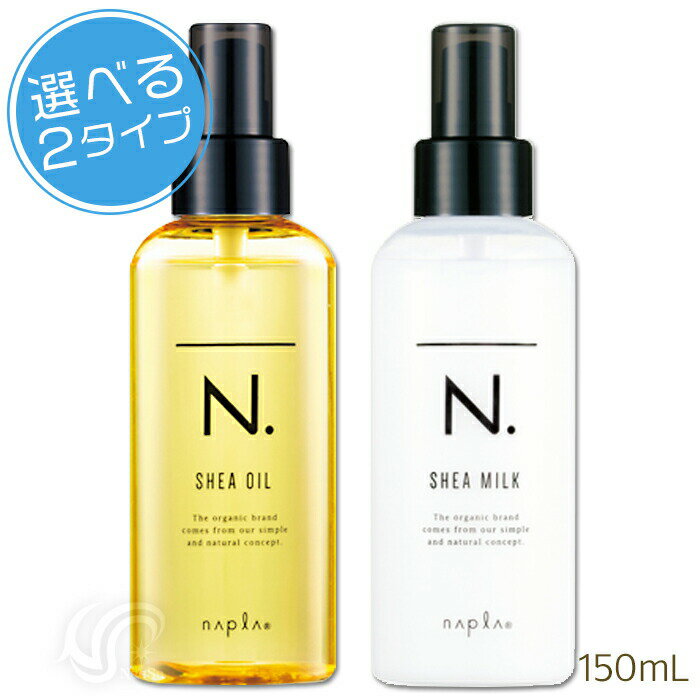 エヌドット シアオイル シアミルク 150mL 150g Nドット napla <strong>ナプラ</strong> 選べるタイプ 本数