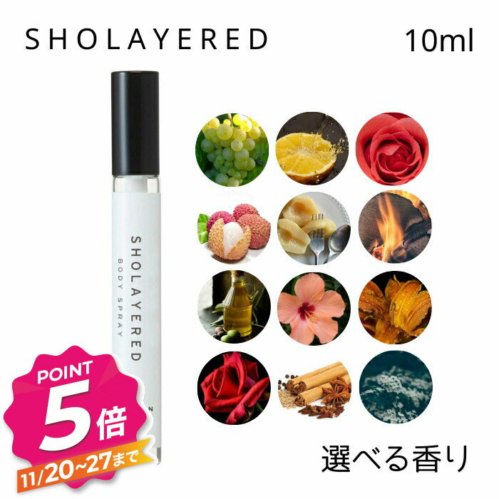 【ブラックフライデー】ショーレイヤード ボディスプレー 10ml 選べる香り レイヤードフレグランス SHOLAYERED LAYERED FRAGRANCE