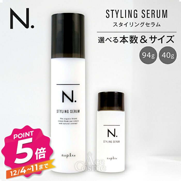 【12/4〜ポイント5倍！】エヌドット スタイリングセラム 94g 40g 選べるサイズ 本数