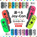 Joy-Con Lのみ Rのみ ジョイコン Nintendo Switch 左のみ 右のみ 任天堂 コントローラー 単品 新品 純正品