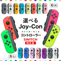 Joy-Con Lのみ Rのみ ジョイコン Nintendo Switch 左のみ 右のみ 任天堂 <strong>コントローラー</strong> 単品 新品 純正品