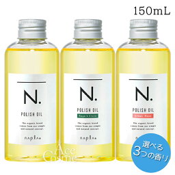 ナプラ N. エヌドット <strong>ポリッシュオイル</strong> 150ml マンダリンオレンジ／セージ＆クローブ／アーバンローズ <strong>ポリッシュオイル</strong>SC <strong>ポリッシュオイル</strong><strong>UR</strong>