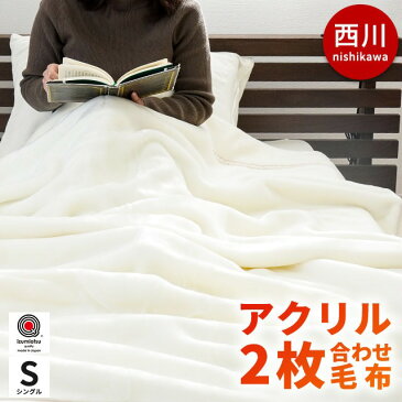 東京西川 ホワイト毛布 シングル 日本製 衿付き2枚合わせアクリルマイヤー ホワイト毛布 140×200cm 白い毛布 あす楽対応