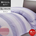 西川 西川プレミアム匠技 掛けふとんカバー (SL シングルロング) 150×210cm 日本製 NP9652T 配色WN ワイン 【2020AW】