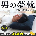 王様の夢枕シリーズ 男の夢枕 高さ調節可能まくら 消臭 備長炭 光触媒 W消臭 マイクロビーズ 粒わた 王様の夢枕 ポイント2倍【おまけ:王様の足枕】あす楽対応