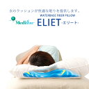 ウォーター枕 Mediflow ELITE「メディフロー エリート」ウォーターベースファイバーピロー 水を使って高さ調節 冷たい枕ではありません ポイント10倍 あす楽対応