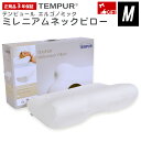 テンピュール ミレニアムネックピロー Mサイズ かため 54×32×高さ11~6cm エルゴノミック TEMPUR ジャパン 枕 まくら 人間工学 あす楽対応