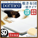 【送料無料】 DORMEO ドルメオ セミダブル 敷き布団 マットレス 三つ折り 1層 西川 東京西川 (W120×L200×H9cm) Dormeo 敷布団 ヤマト便