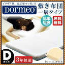 DORMEO ドルメオ 敷き布団 マットレス ダブル 西川 東京西川 三つ折り 一層タイプ 真空ロールパック (W140×L200×H9cm)Dormeo 敷布団 mattress mattoresu 送料無料 ヤマト便