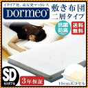 DORMEO ドルメオ セミダブル 敷き布団 マットレス 三つ折り 2層 西川 東京西川 (W120×L200×H10cm)Dormeo 敷布団 送料無料 ヤマト便