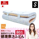 西川 敷布団 シングル 厚み8cm 点で支える 健康敷きふとん 専用シーツ付き ギャル曽根 マットレス 西川の安眠工房シリーズ 80mm 200ニュートン(旧180ニュートン) 体圧分散 日本製 ウレタン 高反発 丸めて折りたたみ 敷き布団 敬老の日 ギフト 【大型便S】あす楽対応