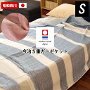 ガーゼケット シングル 5重 昭和西川 ガーゼケット 日本製 国産 今治タオル ガーゼ シングル 140×190cm 子供