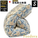 羽毛布団 シングル「Feodora フェオドラ」ダウンパワー440dp以上 二層キルト ウクライナ産シルバーグース ダウン95% 1.1Kg プレミアムゴールド パワーアップ加工 ツインキルト 日本製 おすすめ ラベル ランク 高級 あす楽対応【UM10