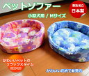 ペット ペットソファー ペット用ベット Mサイズ 小型犬用 犬 ねこ クッション 日本製