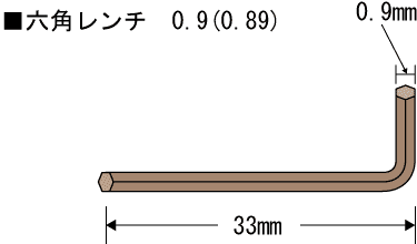 六角レンチ　0.9(0.89)mm