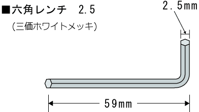 六角レンチ　2.5mm