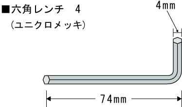 六角レンチ　サイズ＝4mm 【マラソン201207_生活】キャップボルト、サラキャップなど六角穴付ネジに。