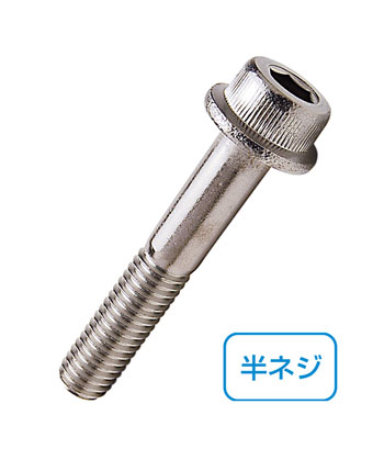 ステンレス　フランジキャップ　[半ねじ]　M8 × 45　【 2本入 】【SBZcou1208】