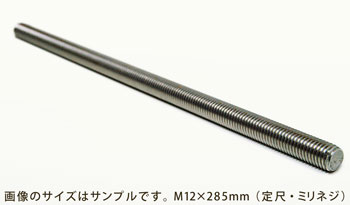 ステンレス　寸切りボルト　[定尺]　M14 × 285 【 1本 】【マラソン201207_生活】工具穴のないネジ棒。長さ285mmの定尺タイプ。