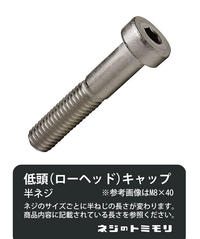 ステンレス　低頭　キャップボルト　［半ネジ］　M5 × 40　【 2本入 】